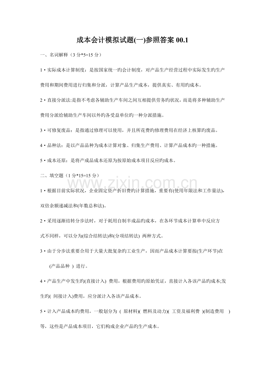 2023年电大历届成本会计期末考试试题答案.doc_第1页