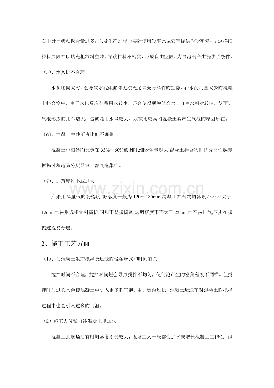 混凝土表面产生气泡的原因及预防措施.doc_第2页