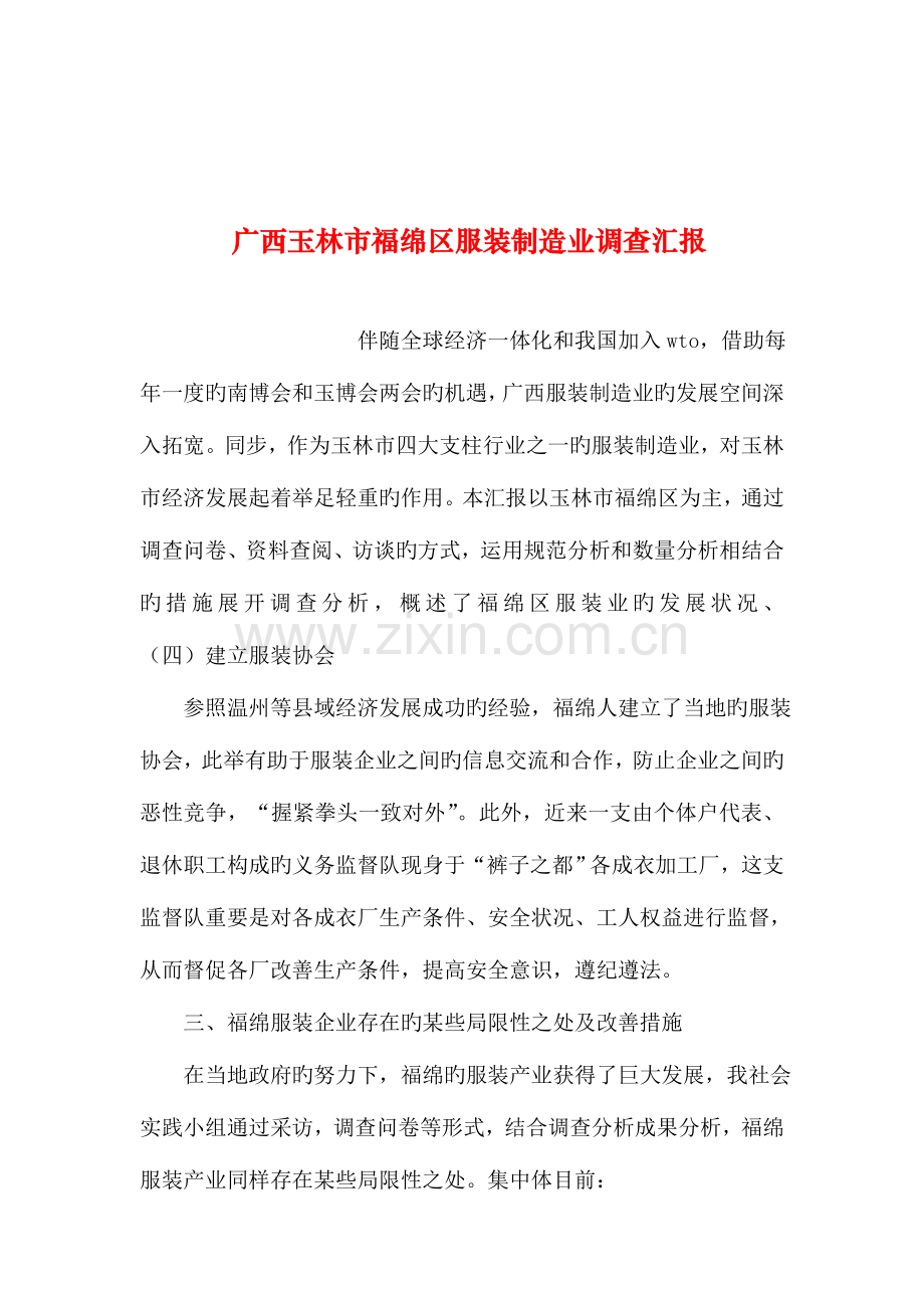 整理广西玉林市福绵区服装制造业调查报告.doc_第1页