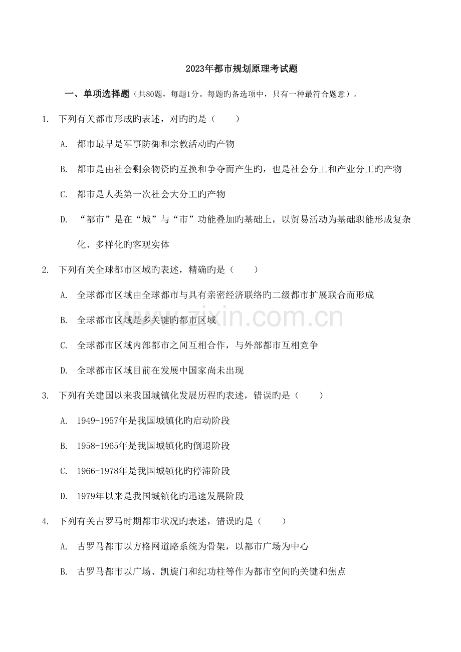 2023年城市规划原理真题答案.doc_第1页