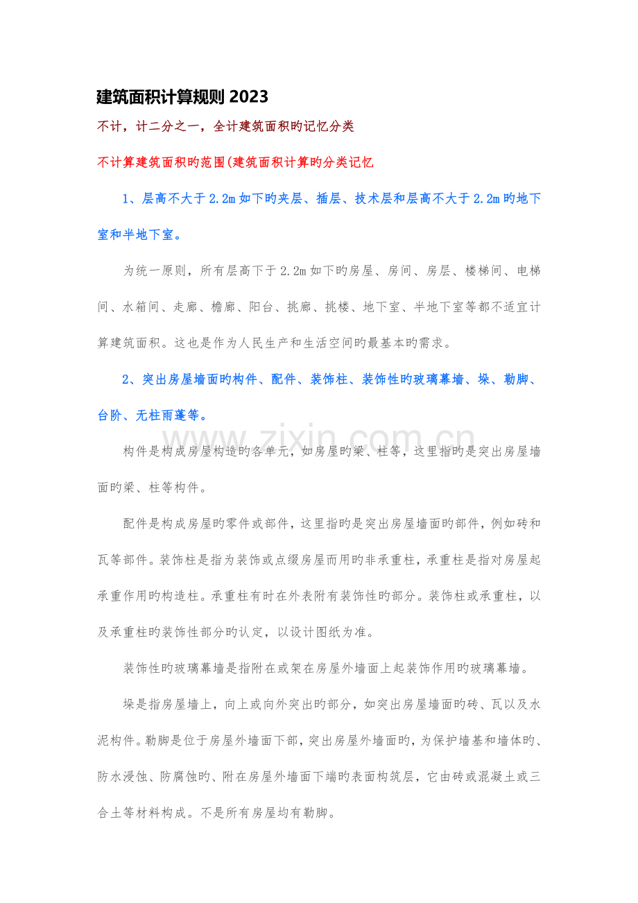 建筑面积计算规则.docx_第1页