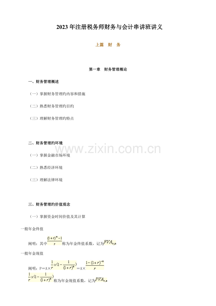 2023年注册税务师财务与会计串讲班讲义.doc_第1页