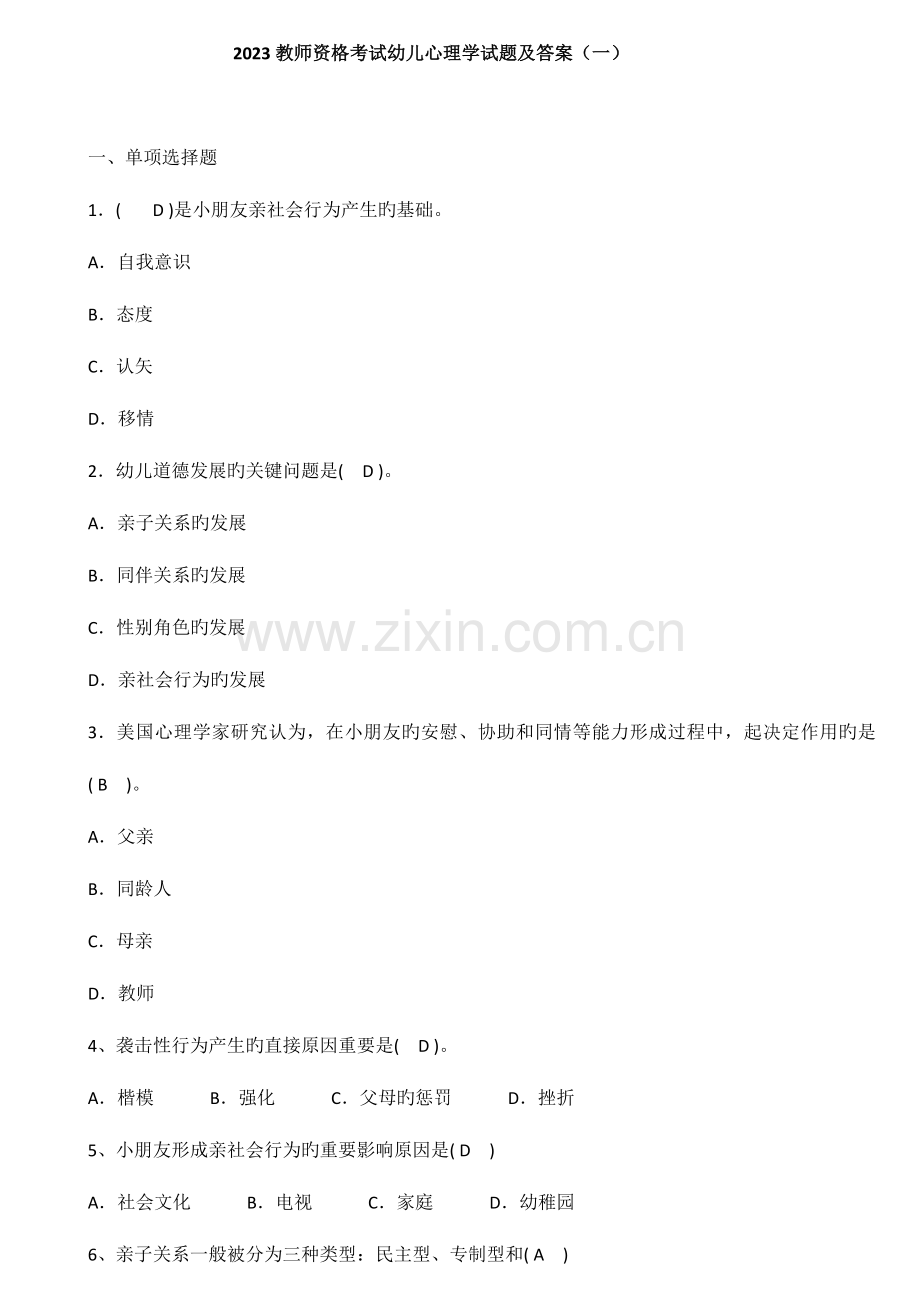2023年教师资格考试幼儿心理学试题及答案.doc_第1页