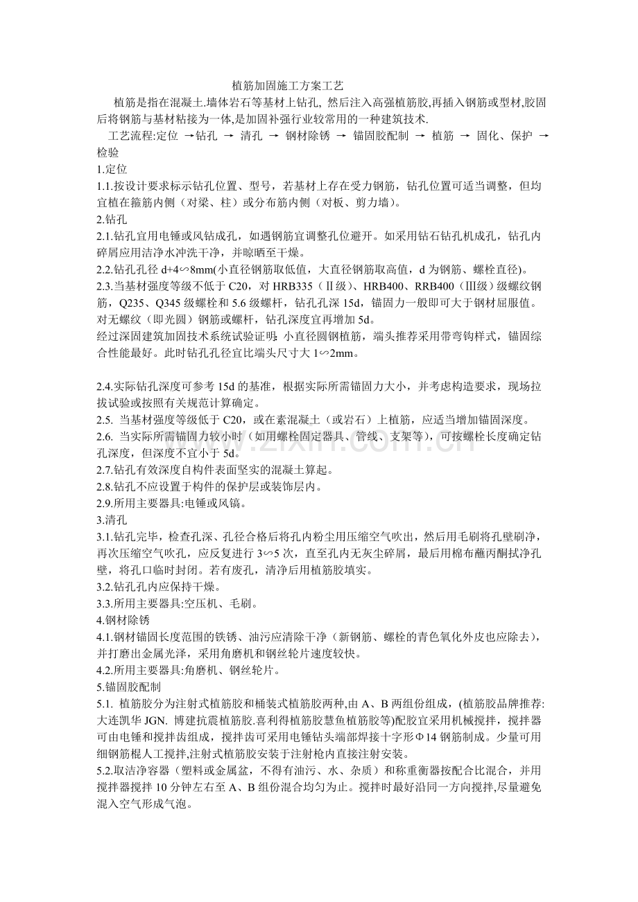 植筋加固施工方案流程.doc_第1页