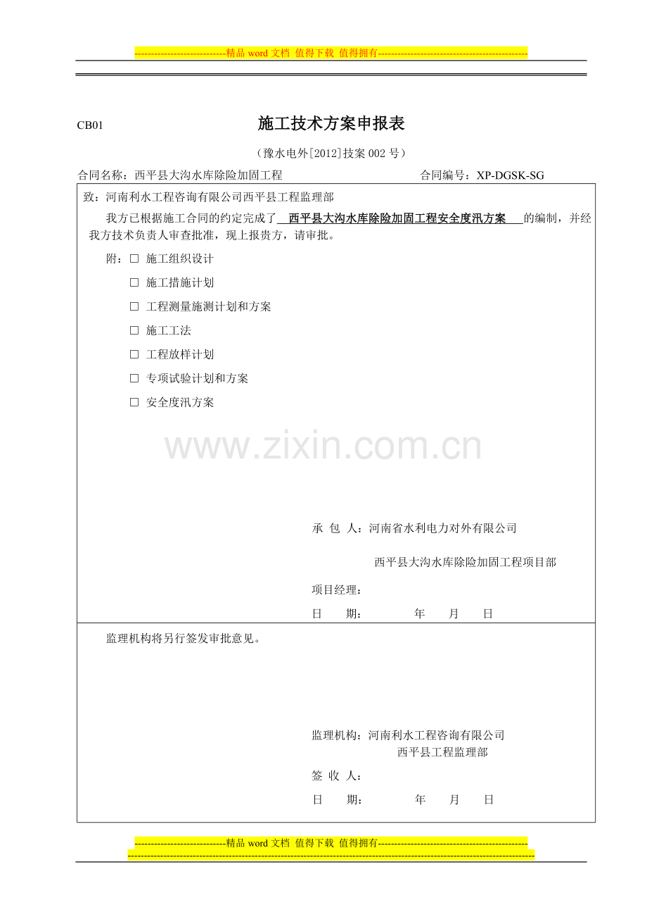 大沟水库施工安全度汛方案.doc_第1页