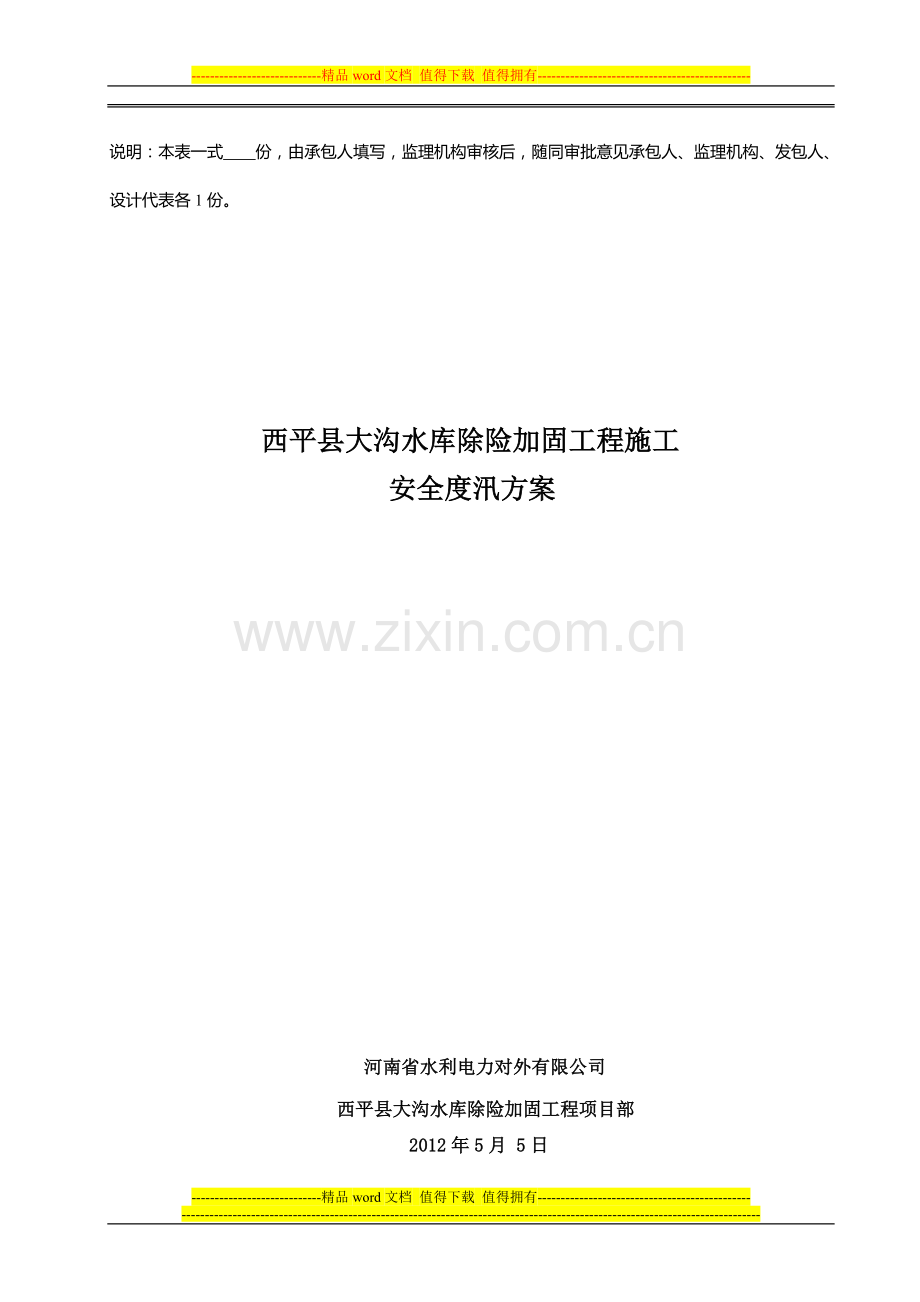 大沟水库施工安全度汛方案.doc_第2页