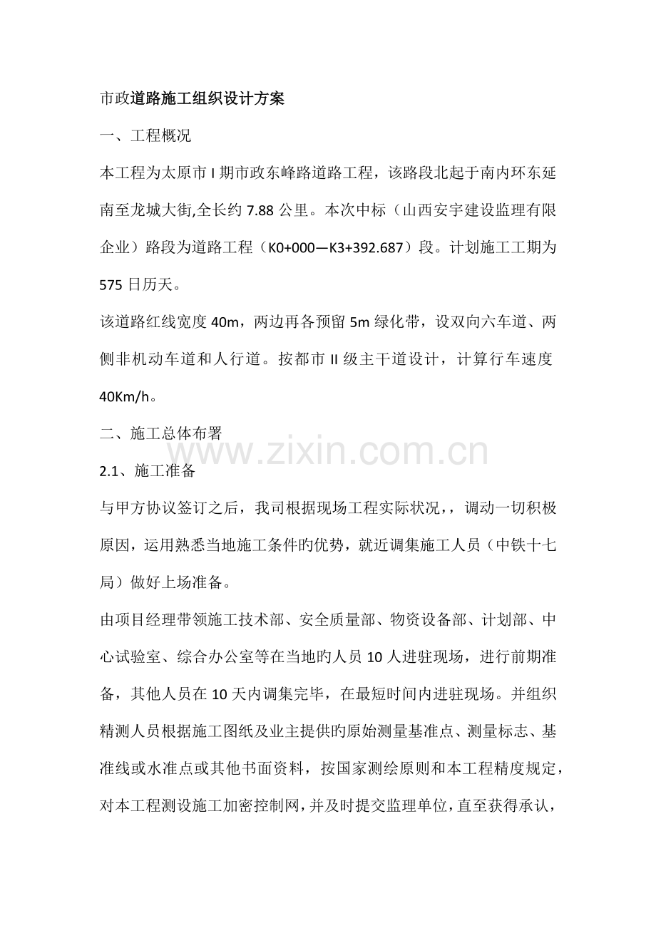 市政道路施工组织设计方案.docx_第1页