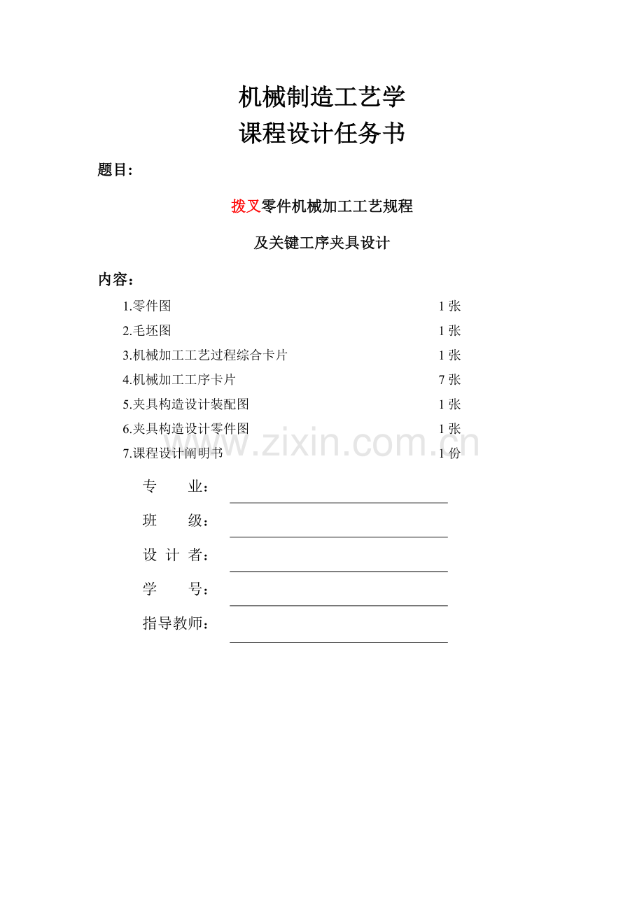 2023年拔叉制造工艺课程设计全套资料.doc_第2页