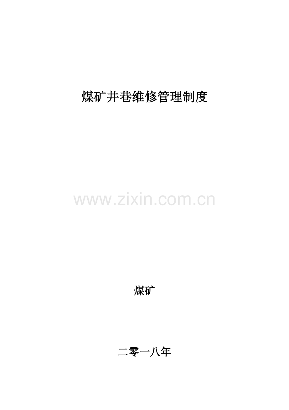 煤矿井巷维修管理制度.docx_第1页