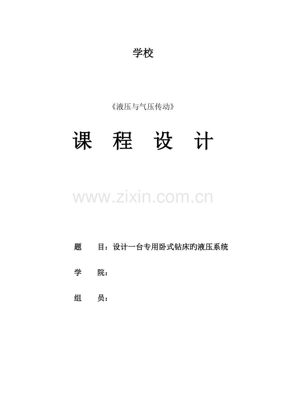 设计一台专用卧式钻床的液压系统课程设计报告.doc_第1页