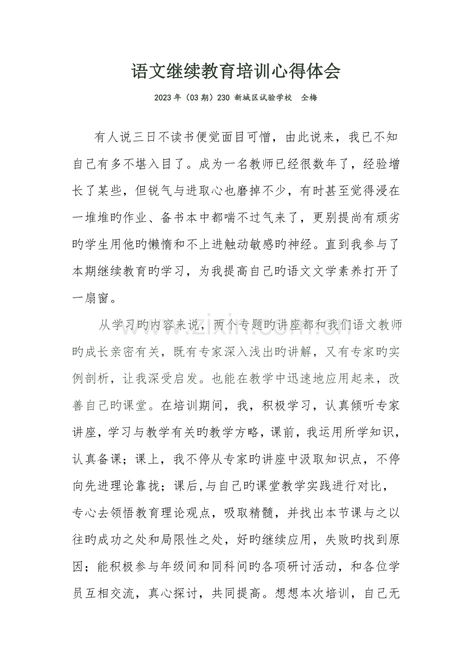 2023年初中语文继续教育培训心得体会.doc_第1页