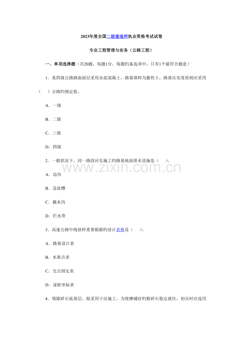 2023年二级建造师执业资格考试试卷参考答案及解析工程管理与实务公路工程.doc_第1页