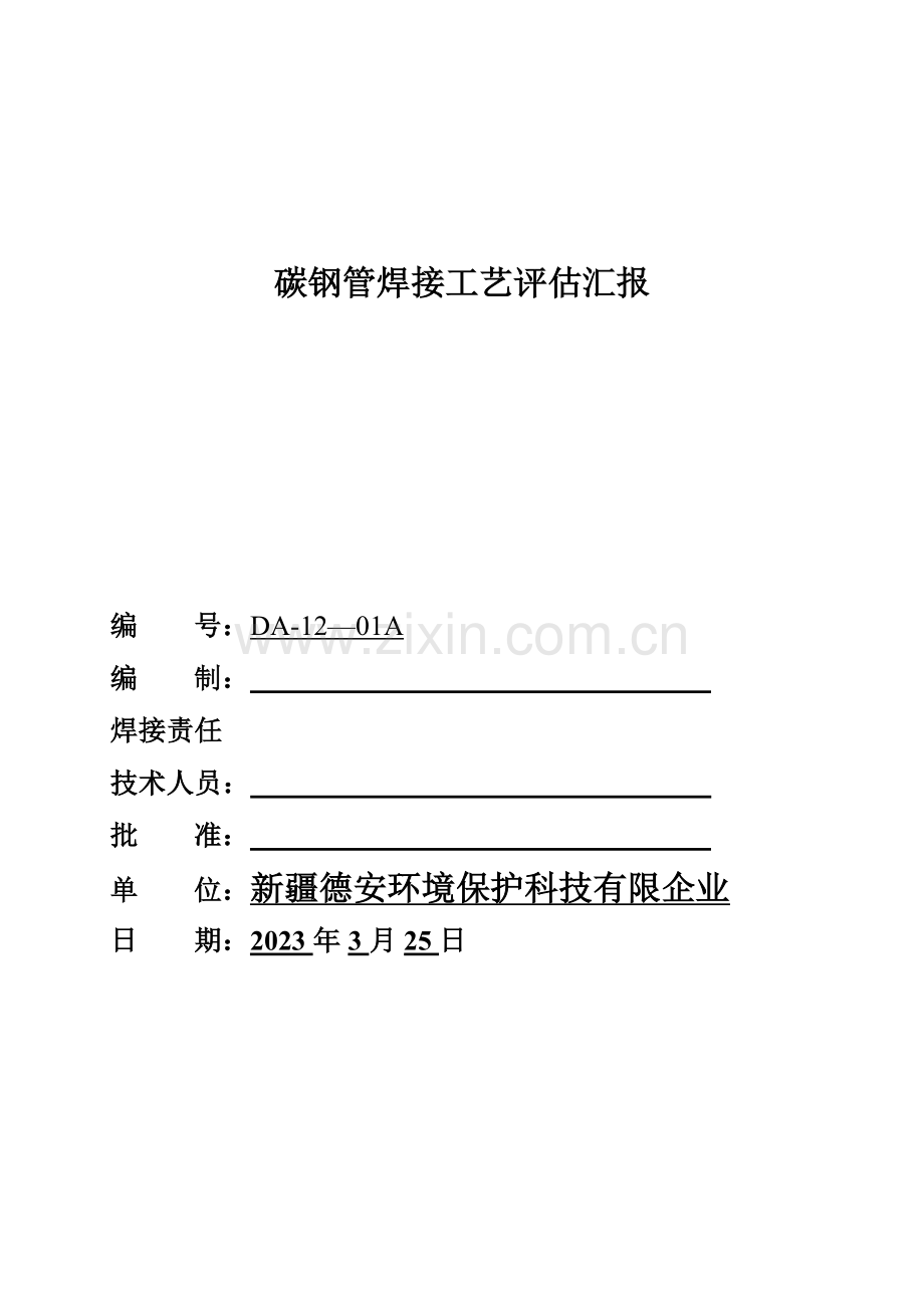 钢管焊接工艺评定报告.docx_第1页