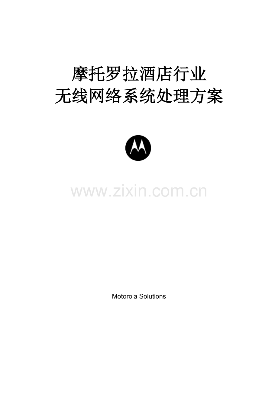 摩托罗拉酒店无线网络方案.doc_第1页