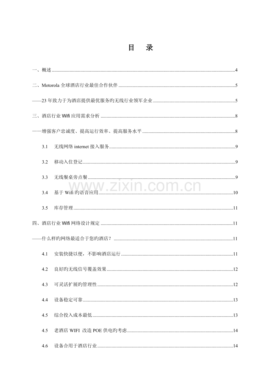 摩托罗拉酒店无线网络方案.doc_第2页