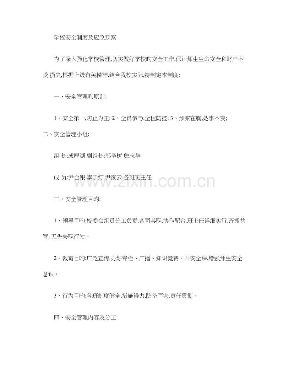 2023年星潭完全小学学校安全制度及应急预案.doc_第1页