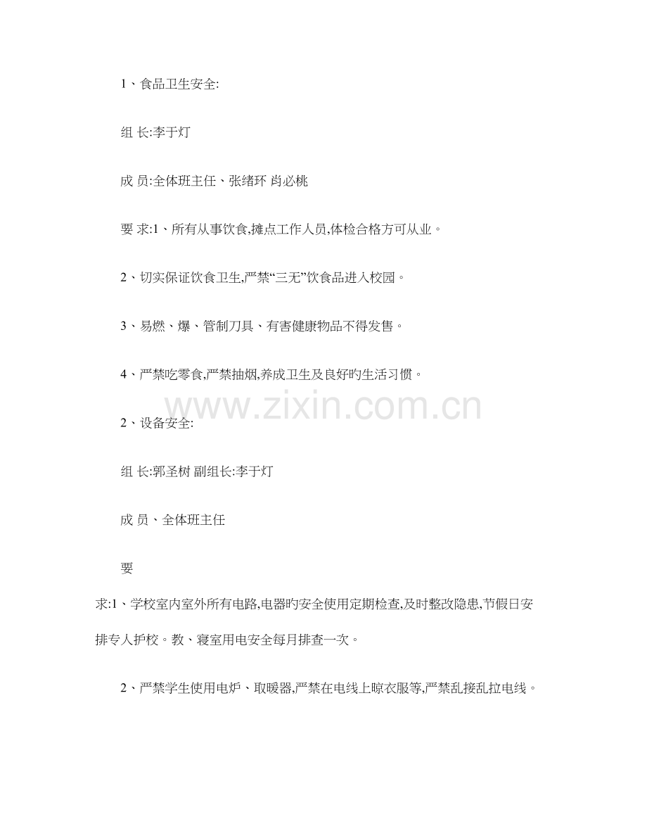 2023年星潭完全小学学校安全制度及应急预案.doc_第2页