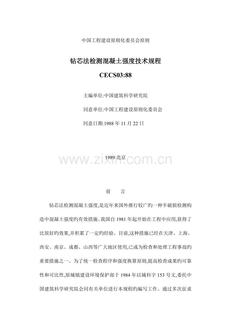 钻芯法检测混凝土强度技术规程.doc_第1页