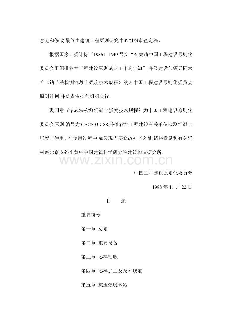 钻芯法检测混凝土强度技术规程.doc_第2页