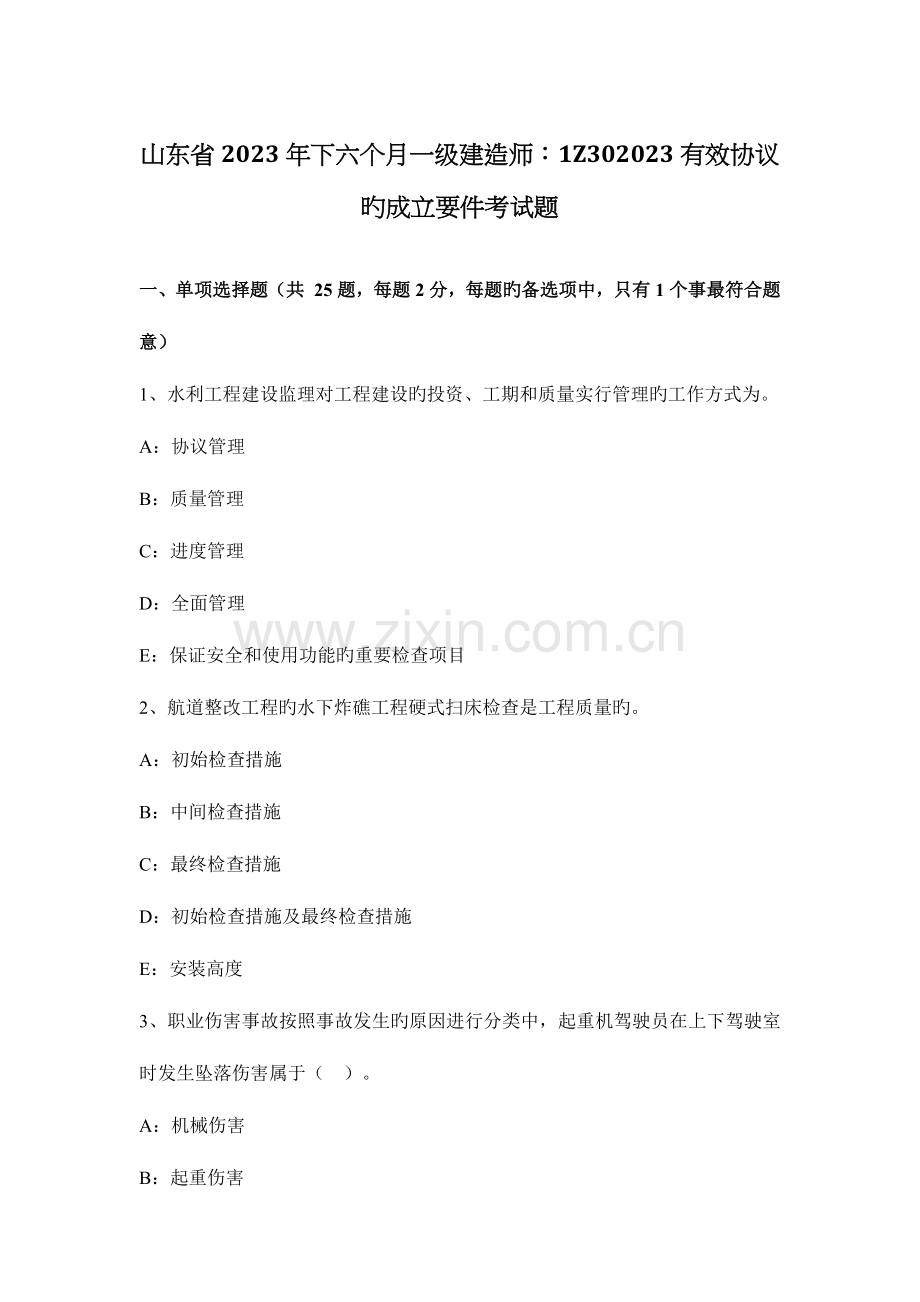 2023年山东省下半年一级建造师有效合同的成立要件考试题.docx_第1页