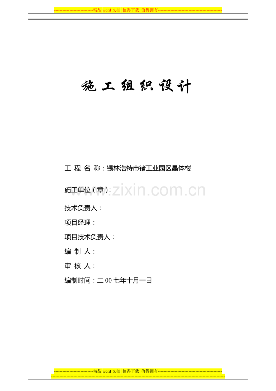 施工组织计划.(更改板)doc.doc_第1页