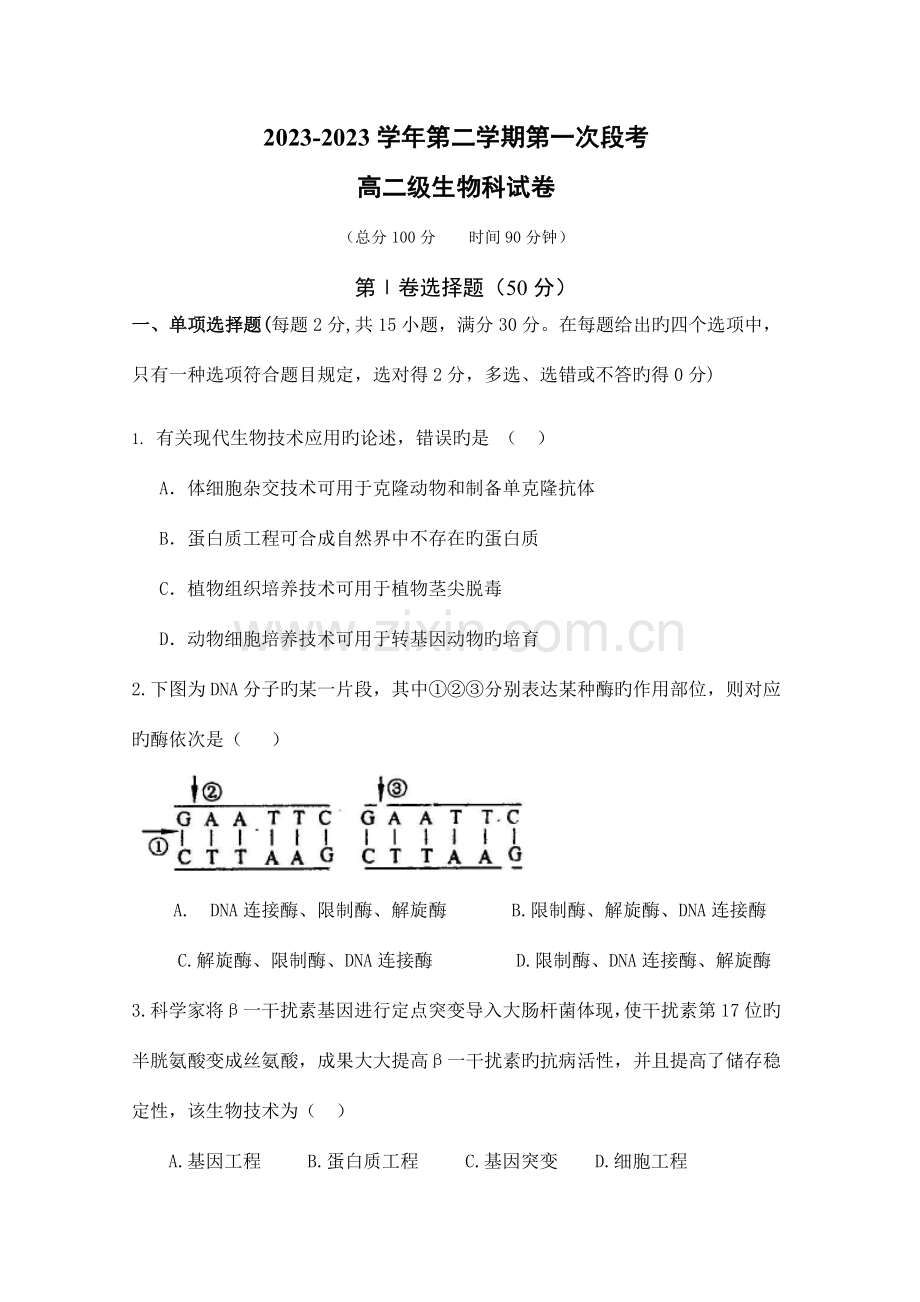 2023年第二学期第一次段考高二级生物科试卷.doc_第1页