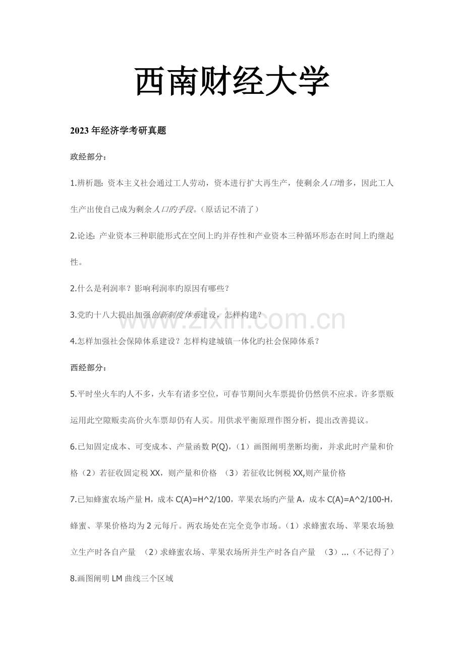 2023年西南财经大学西方经济学例年考研真题及答案.doc_第1页