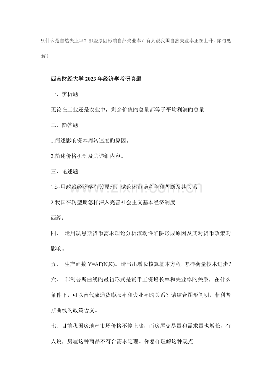 2023年西南财经大学西方经济学例年考研真题及答案.doc_第2页