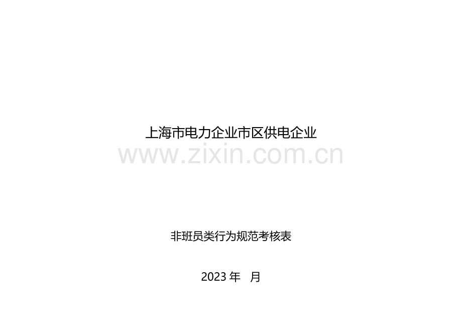 非班员类行为规范考评表格费菲.doc_第1页