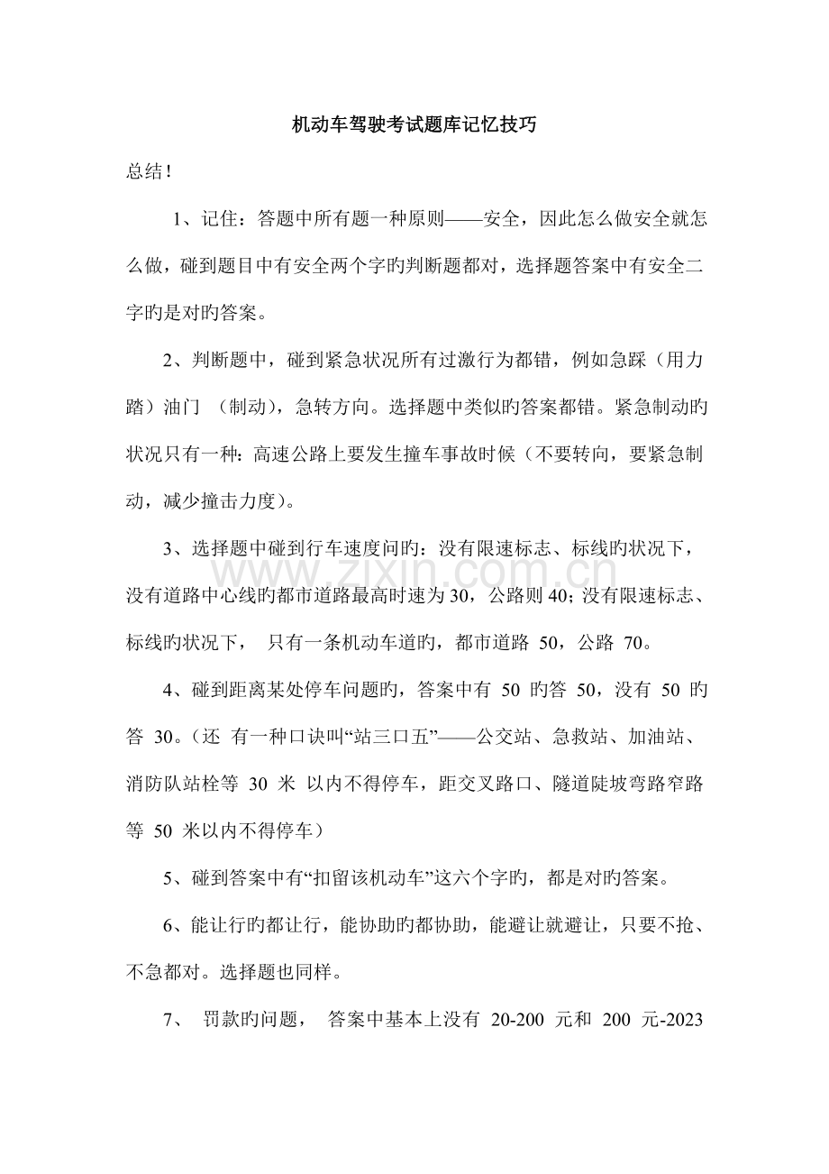 2023年机动车驾驶考试题库记忆技巧.doc_第1页
