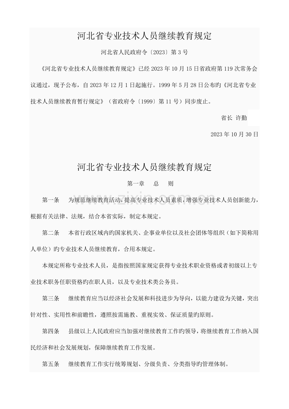 2023年河北省专业技术人员继续教育规定.docx_第1页