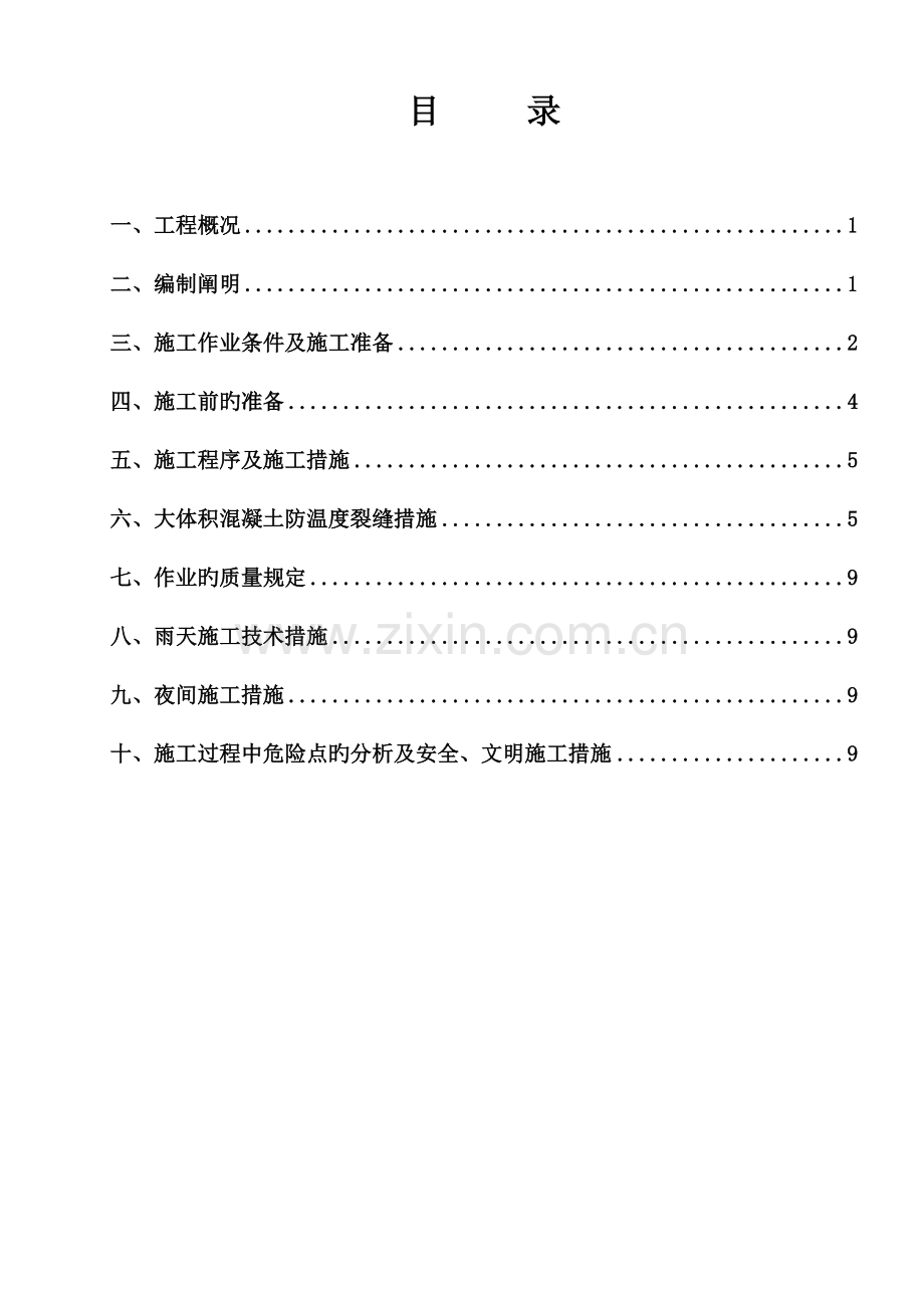 主厂房大体积砼施工方案.doc_第1页