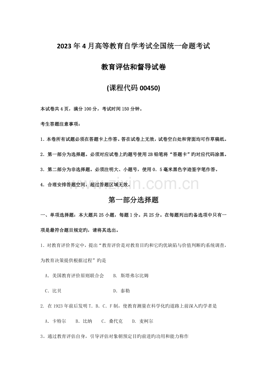 2023年自考教育评估和督导试题及答案.doc_第1页