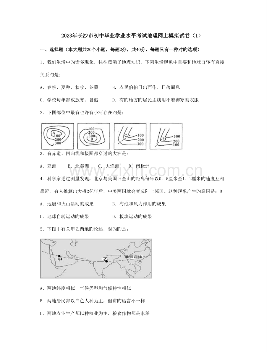 2023年长沙市初中毕业学业水平考试地理模拟试卷.doc_第1页