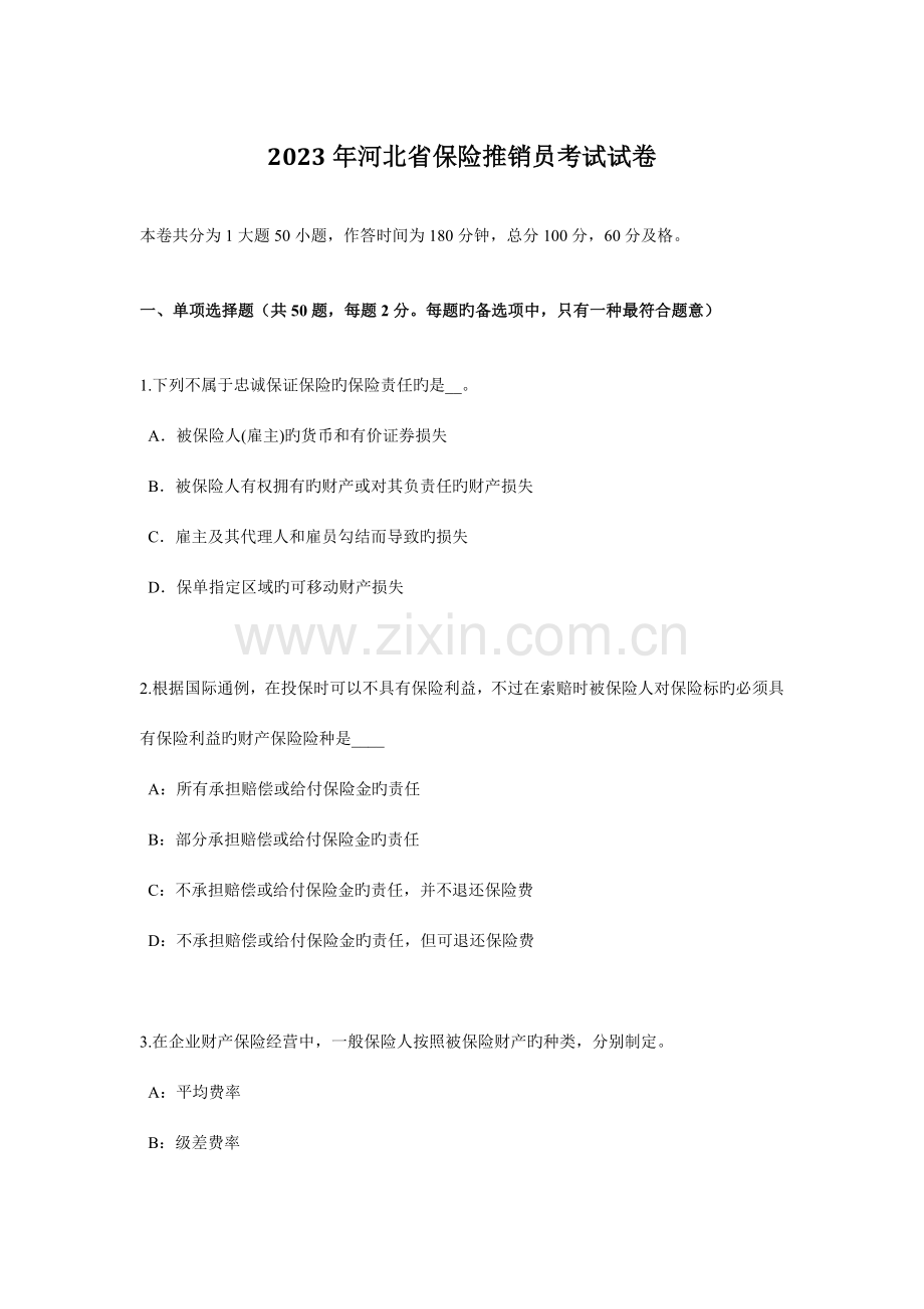 2023年新版河北省保险推销员考试试卷.docx_第1页