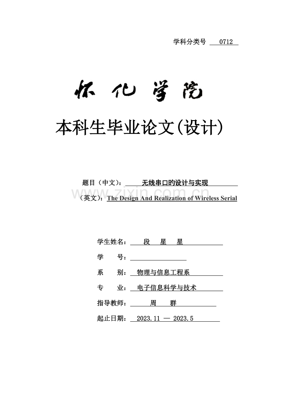 无线串口的设计与实现.doc_第1页