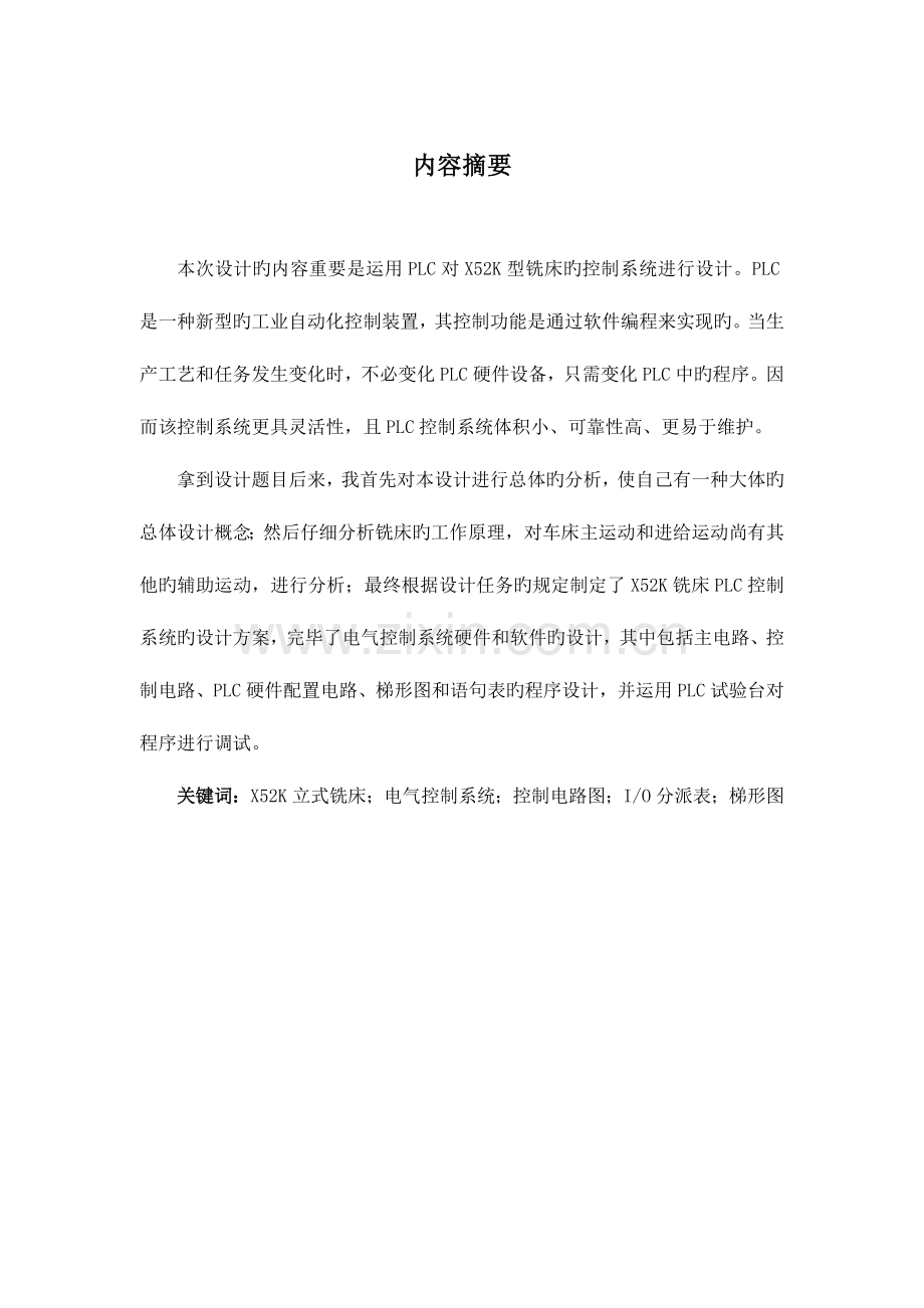 铣床控制系统设计.doc_第1页