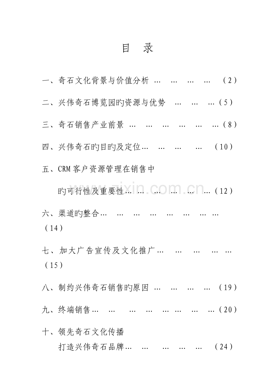 兴伟奇石整合销售策划项目可研报告.doc_第1页
