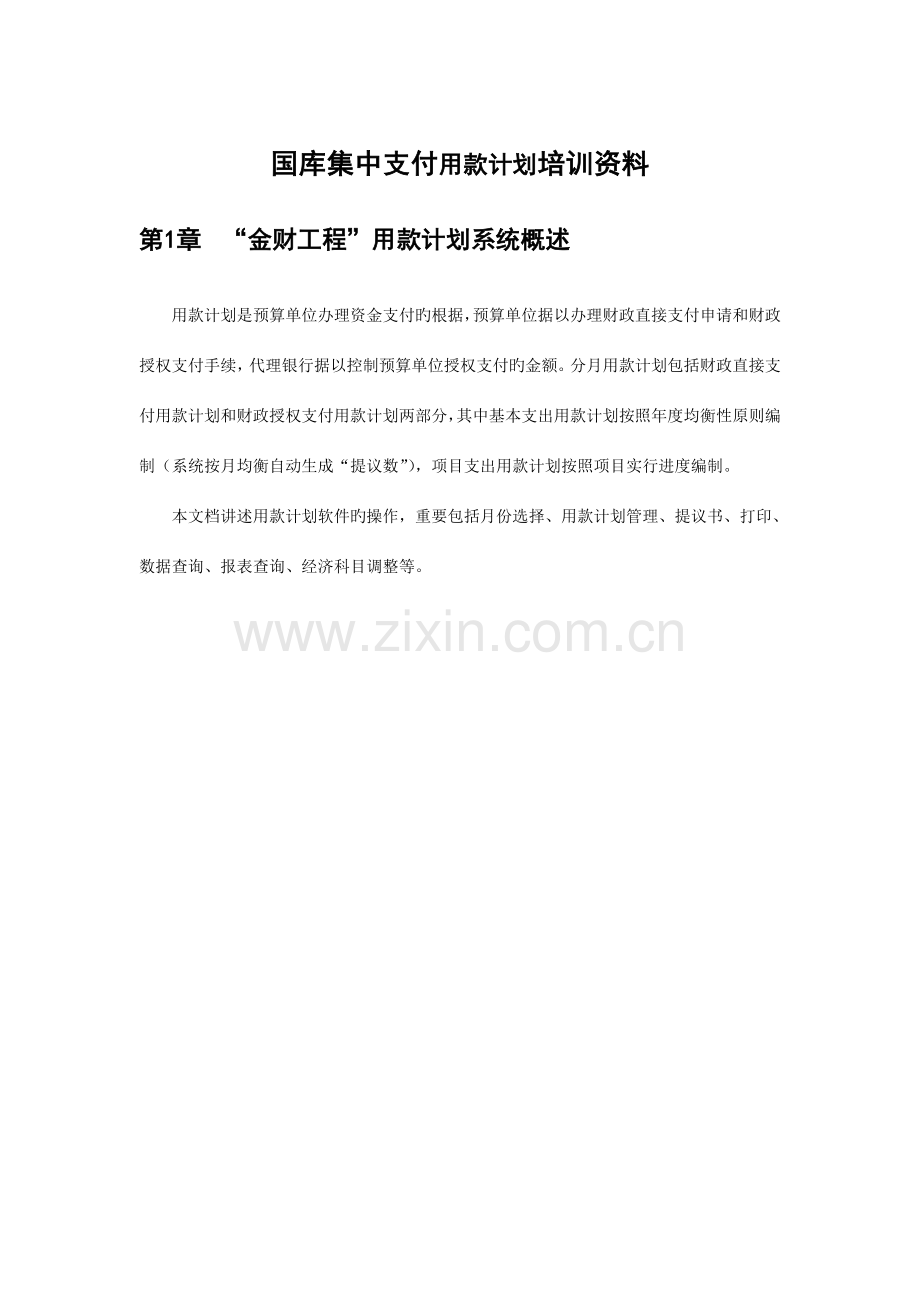 金财工程用款计划操作培训手册.doc_第1页