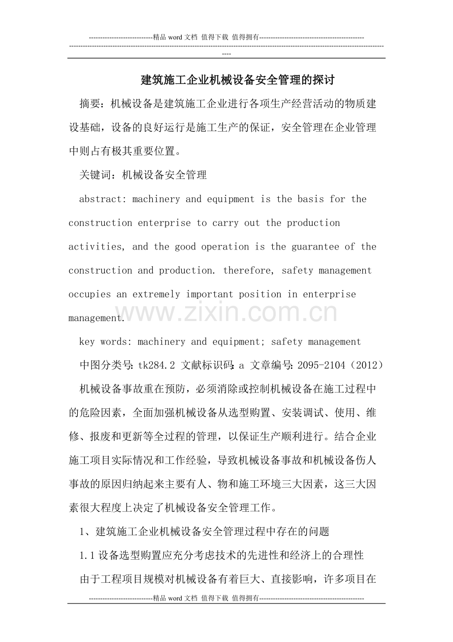 建筑施工企业机械设备安全管理的探讨.doc_第1页