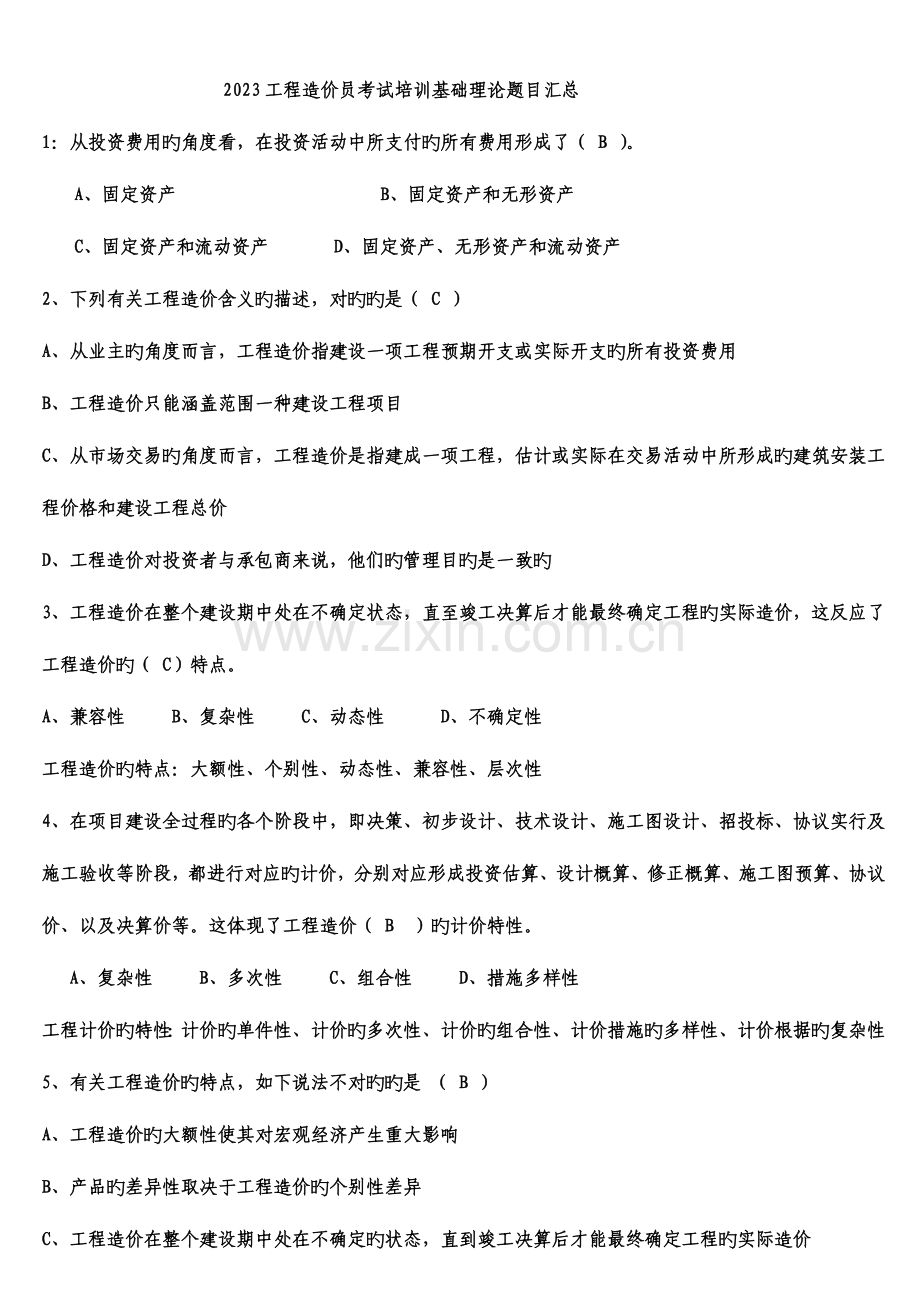 2023年工程造价员考试培训基础理论题目汇总.doc_第1页