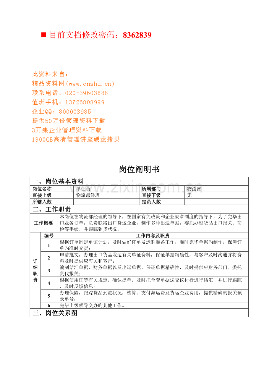 2023年企业物流部单证员岗位职务说明.doc_第1页