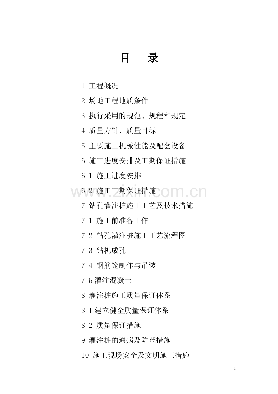 毛纺-厂灌注桩施工方案.doc_第1页