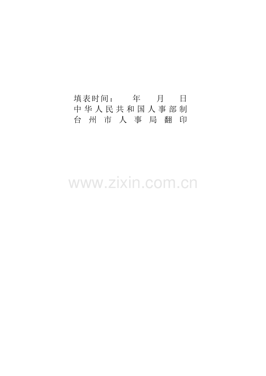 2023年专业技术人员考核登记表.doc_第2页