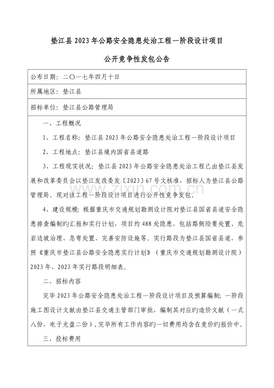 垫江县公路安全隐患处治工程一阶段设计项目.doc_第1页