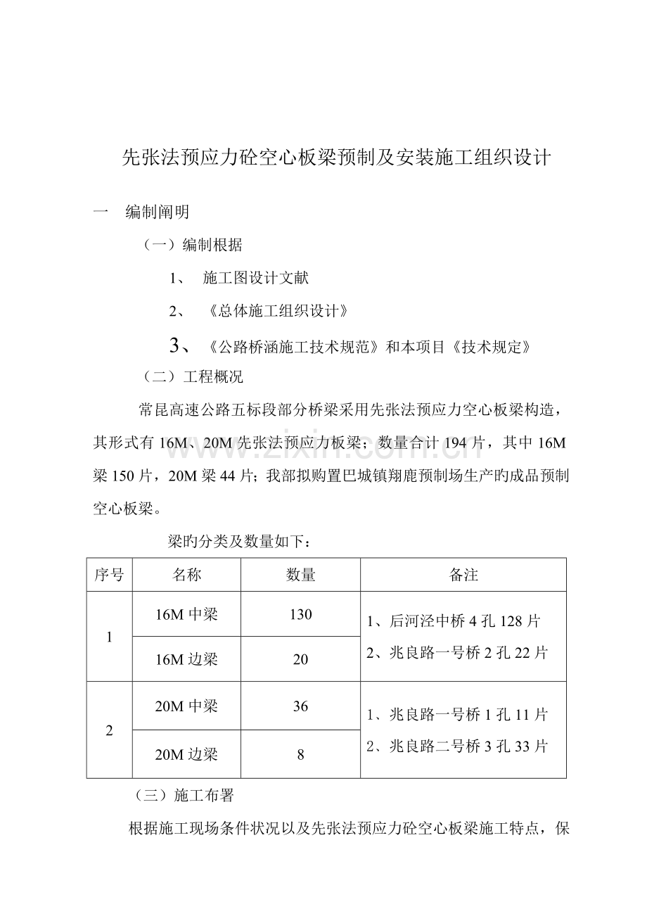 先张法预应力砼空心板梁预制及安装施工组织设计.doc_第2页