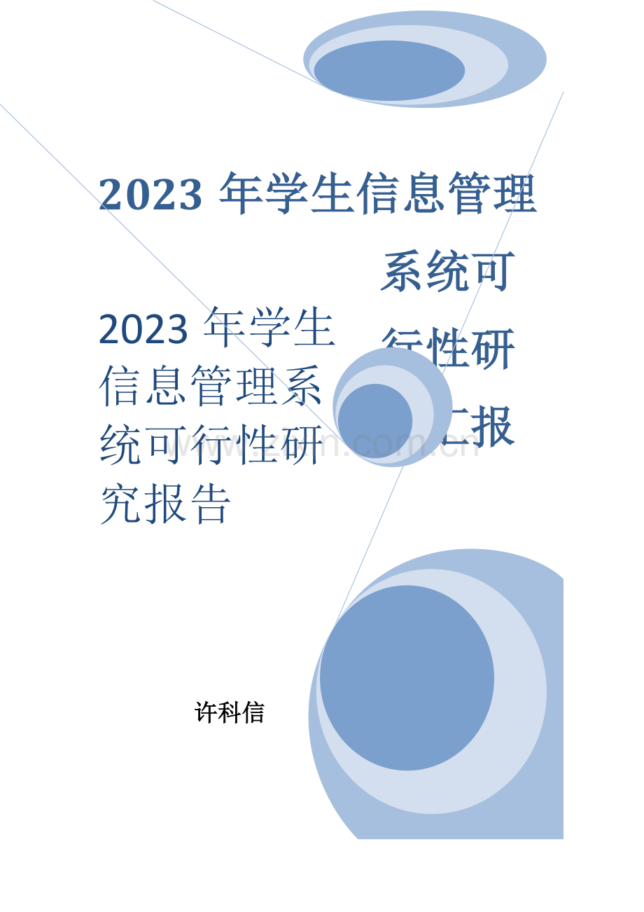 学生信息管理系统可行性研究报告.docx_第1页