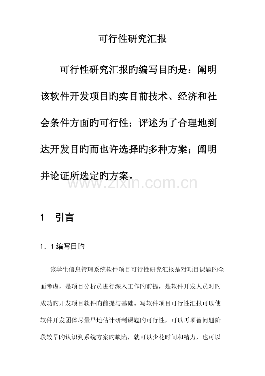 学生信息管理系统可行性研究报告.docx_第2页