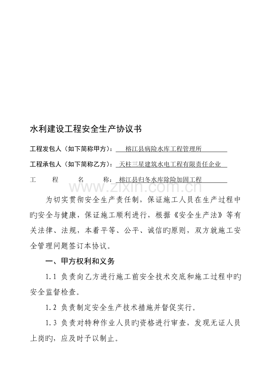 水利建设工程安全生产协议书.doc_第1页