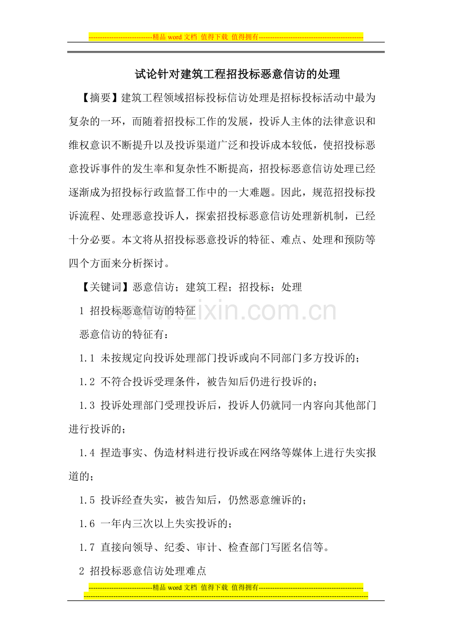 试论针对建筑工程招投标恶意信访的处理.doc_第1页